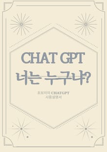 CHATGPT 너는 누구냐?