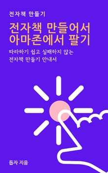 전자책 만들어서 아마존에서 팔기