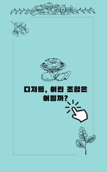 디저트, 이런 조합은 어떨까?