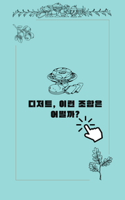 디저트, 이런 조합은 어떨까?