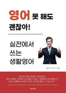 영어 못해도 괜찮아! 실전에서 쓰는 생활영어