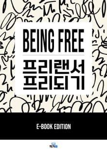 프리랜서 프리되기