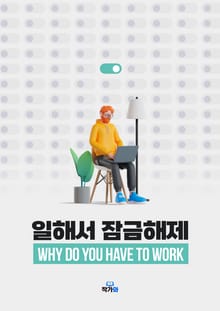 일해서 잠금해제
