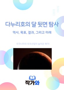 다누리호의 달 뒷면 탐사