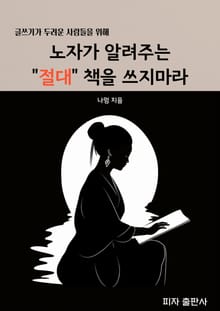노자가 알려주는 절대 책을 쓰지마라