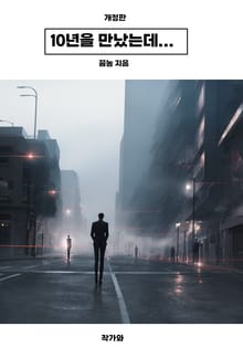 개정판 | 10년을 만났는데