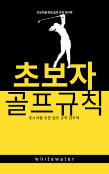 초보자 골프규칙