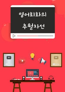 영어회화의 추월차선