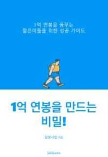 1억 연봉을 만드는 비밀!