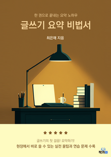 글쓰기 요약 비법서