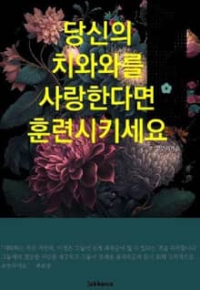 당신의 치와와를 사랑한다면 훈련시키세요