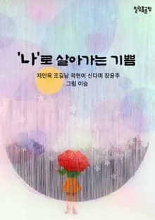 나로 살아가는 기쁨