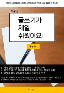 개정판 | 글쓰기가 제일 쉬웠어요