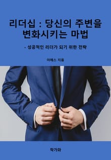 리더십 : 당신의 주변을 변화시키는 마법