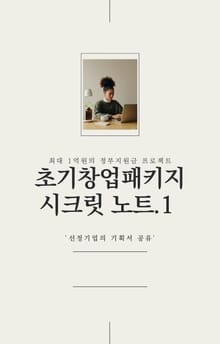 초기창업패키지 시크릿 노트.1