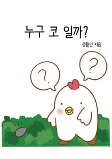 누구 코 일까?