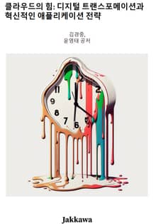 클라우드의 힘: 디지털 트랜스포메이션과 혁신적인 애플리케이션 전략