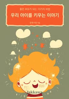 우리 아이를 키우는 이야기