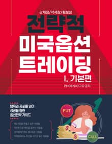 전략적 미국옵션 트레이딩 기본편