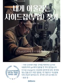 내게 어울리는 사이드잡(부업) 찾기