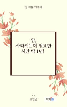 암,사라지는 필요한시간 딱 1년!