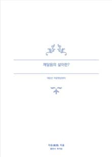 깨달음의 삶이란?