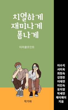 치열하게 재미나게 폼나게