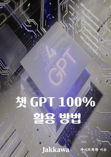 챗GPT 100% 활용 방법
