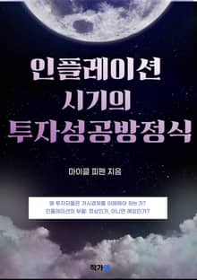 인플레이션 시기의 투자 성공 방정식