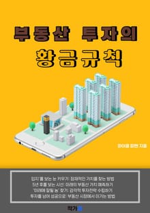 부동산 투자의 황금규칙