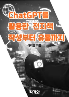 ChatGPT를 활용한 전자책 작성부터 유통까지