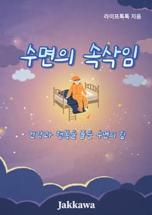 수면의 속삭임