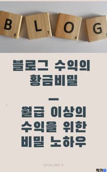 블로그 수익의 황금비밀 - 월급 이상의 수익을 위한 비밀 노하우