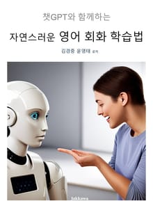 챗GPT와 함께하는 자연스러운 영어 회화 학습법