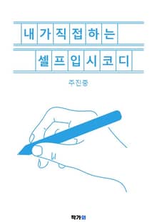 내가 직접 하는 셀프입시코디