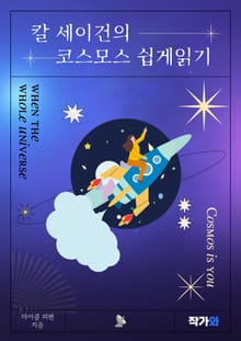 칼 세이건의 코스모스 쉽게읽기