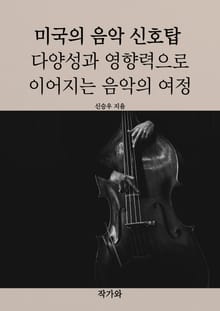 미국의 음악 신호탑: 다양성과 영향력으로 이어지는 음악의 여정