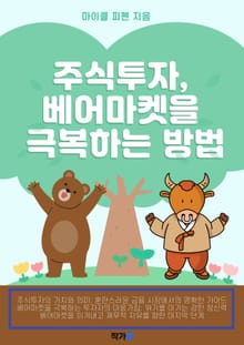 주식투자, 베어마켓을 극복하는 방법
