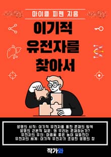 이기적 유전자를 찾아서
