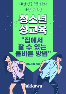 청소년 성교육