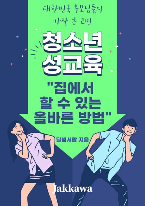 청소년 성교육 가정 생활 전자책 리디