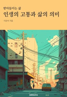 인생의 고통과 삶의 의미