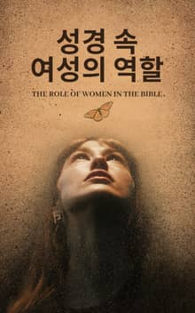 성경 속, 여성의 역할