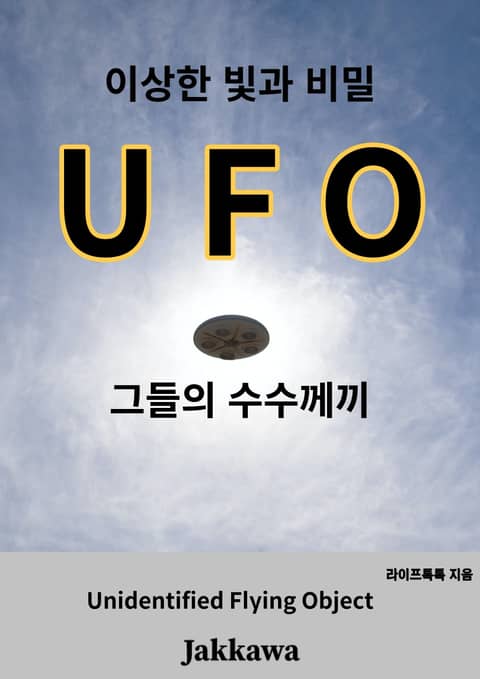 이상한 빛과 비밀 UFO 그들의 수수께끼 표지 이미지