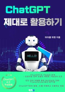 ChatGPT 제대로 활용하기