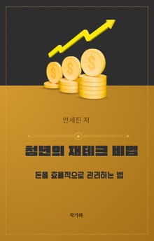 청년의 재테크 비법