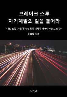 브레이크 스루: 자기계발의 길을 열어라