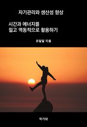 자기관리와 생산성 향상: 시간과 에너지를 젊고 역동적으로 활용하기