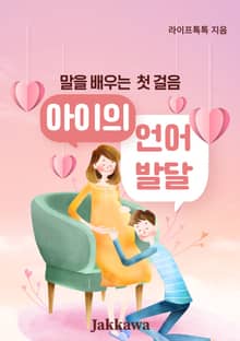아이의 언어 발달 말을 배우는 첫 걸음