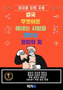 결국 무엇이든 해내는 사람을 만드는 몰입의 힘
